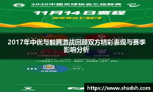 2017年中优与毅腾激战回顾双方精彩表现与赛季影响分析