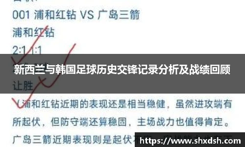 新西兰与韩国足球历史交锋记录分析及战绩回顾
