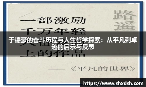 于德豪的奋斗历程与人生哲学探索:从平凡到卓越的启示与反思